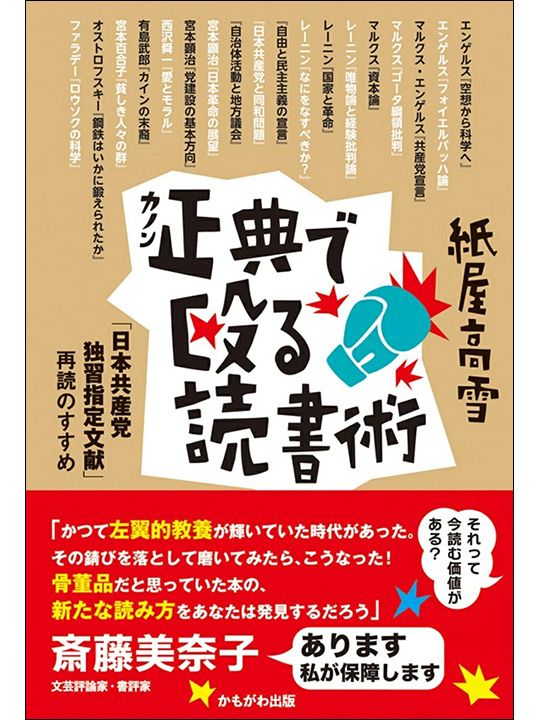紙屋高雪『正典（カノン）で殴る読書術』（かもがわ出版刊）