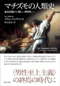 「マチズモの人類史」書評　他者を尊重する「公平」さを提唱