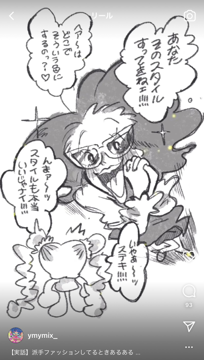 服装だけでなく、スタイルや髪型などを褒められることもあるのだとか（画像はリールからスクリーンショット）