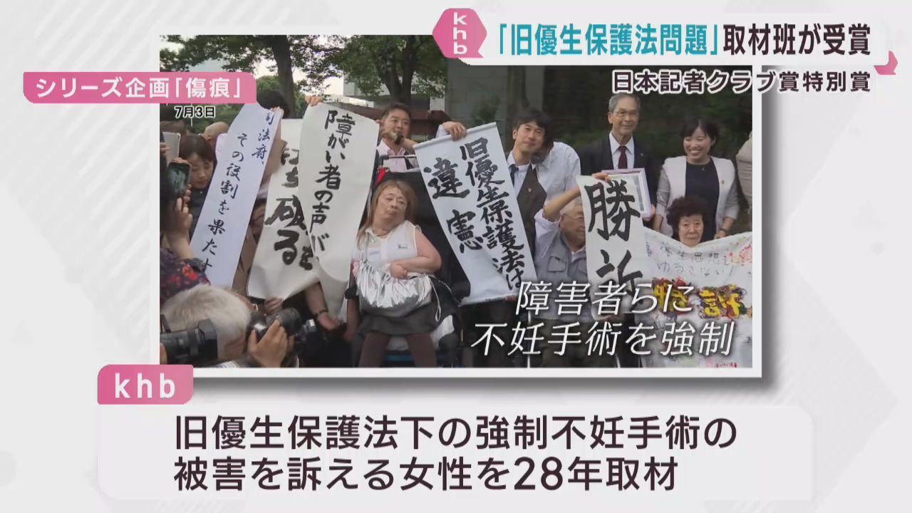 ｋｈｂ東日本放送が日本記者クラブ賞特別賞受賞　旧優生保護法取材班