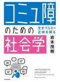『「コミュ障」のための社会学』書評　先人の知見に学び見方を変える