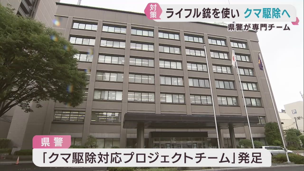 宮城県警がクマ駆除対応プロジェクトチームを結成　ハンター確保が困難な際などに出動