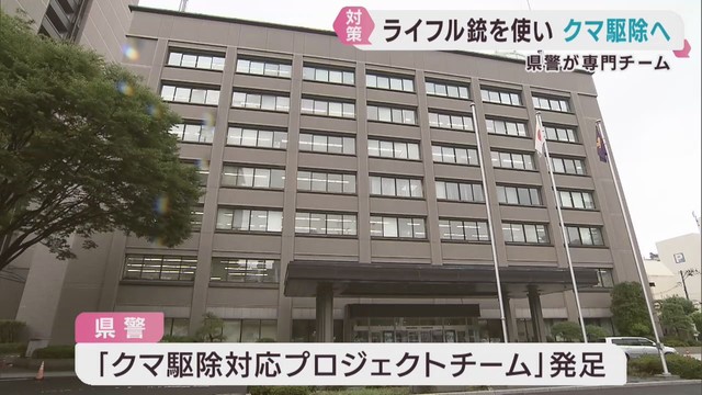 宮城県警がクマ駆除対応プロジェクトチームを結成　ハンター確保が困難な際などに出動
