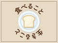 食べること生きること part2