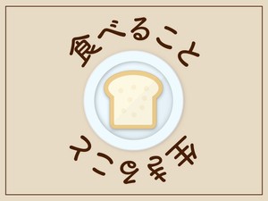 食べること生きること part2