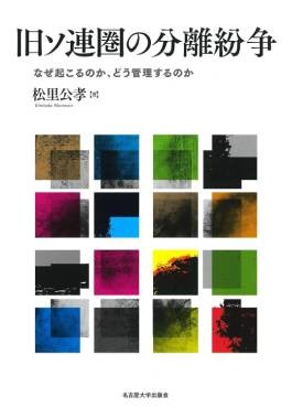 「旧ソ連圏の分離紛争」書評　非承認国家の行方を決めるもの