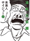 いましろたかし「未来人サイジョー」　凡人のマンガ家アシスタントがタイムスリップ、未来を先取りしても続く戦い