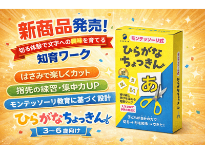 切る体験から、文字への理解を育てる知育ワーク「ひらがなちょっきん