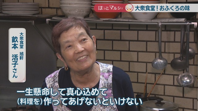 大衆食堂 旭軒／畝本活子さん