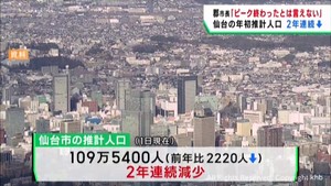 仙台市の推計人口　年初に２年連続で減少　「人口のピークは終わっていない」郡市長