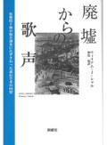 「廃墟からの歌声」書評　残酷さから人情まで日本を理解