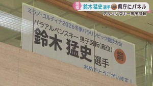 パラリンピック　アルペンスキー男子回転で銅メダル　鈴木猛史選手（仙台市）をたたえパネル展示