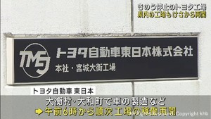 トヨタ自動車　宮城県を含む１４の車両工場で稼働を再開
