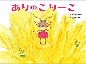 秋山あゆ子さん・麦田あつこさんの絵本「ありのこ りーこ」リアルかわいい昆虫の世界で描く、あたたかい子育て