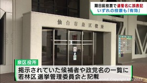 期日前投票所の政党・候補者一覧に選挙管理委員会名を誤表記　仙台・泉区