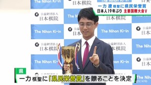 囲碁の国際大会で初優勝　仙台市出身の一力遼棋聖に宮城県が県民栄誉賞を贈呈へ