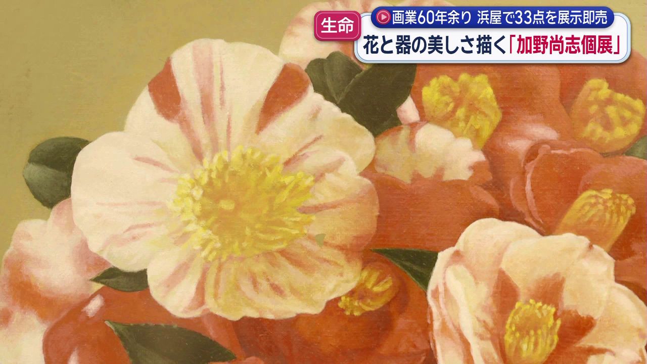 元高校の美術教員 加野尚志さん82歳の展覧会 花と器の美しさを描く(3