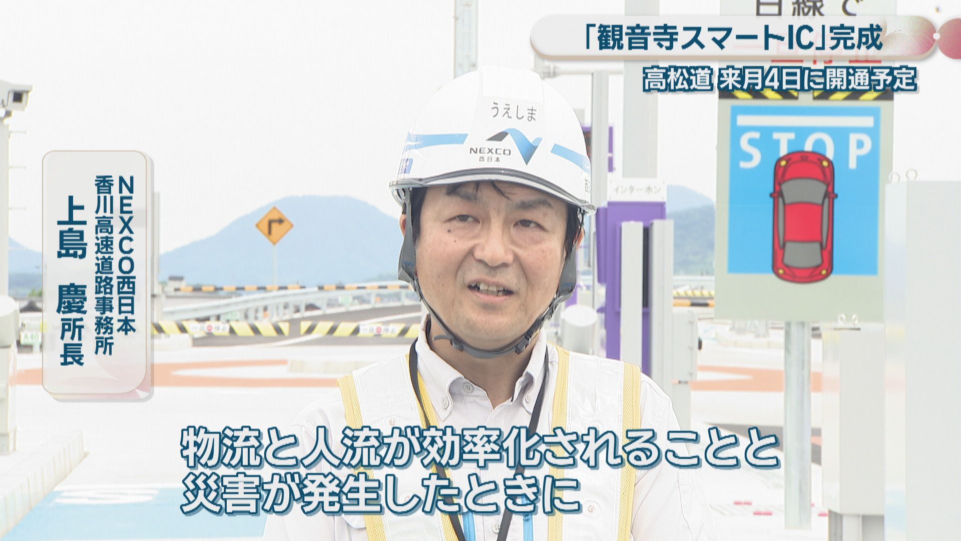 高松自動車道「観音寺スマートIC」が完成 7月4日開通へ 高速道から市の