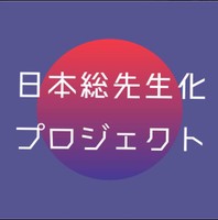 目指すのは「みんな誰かの先生」という（提供）