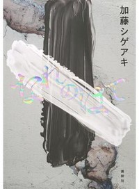 「なれのはて」書評　不完全な人間が刻んだ確かな生