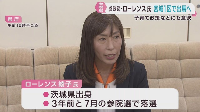 参政党宮城県連の副会長　ローレンス綾子氏が次期衆議院選挙の宮城１区に立候補を表明