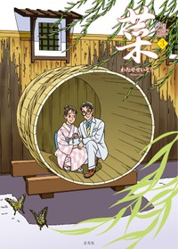 「菜Complete Edtion」（玄光社）３巻の表紙（C）わたせせいぞう