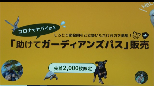 〈新型コロナ〉休園中の動物たちを守って！しろとり動物園が特典付き年間パスを販売　香川・東かがわ市