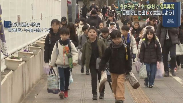宮城県多くの小中学校で冬休みが終わり授業再開　子どもたちが元気に登校