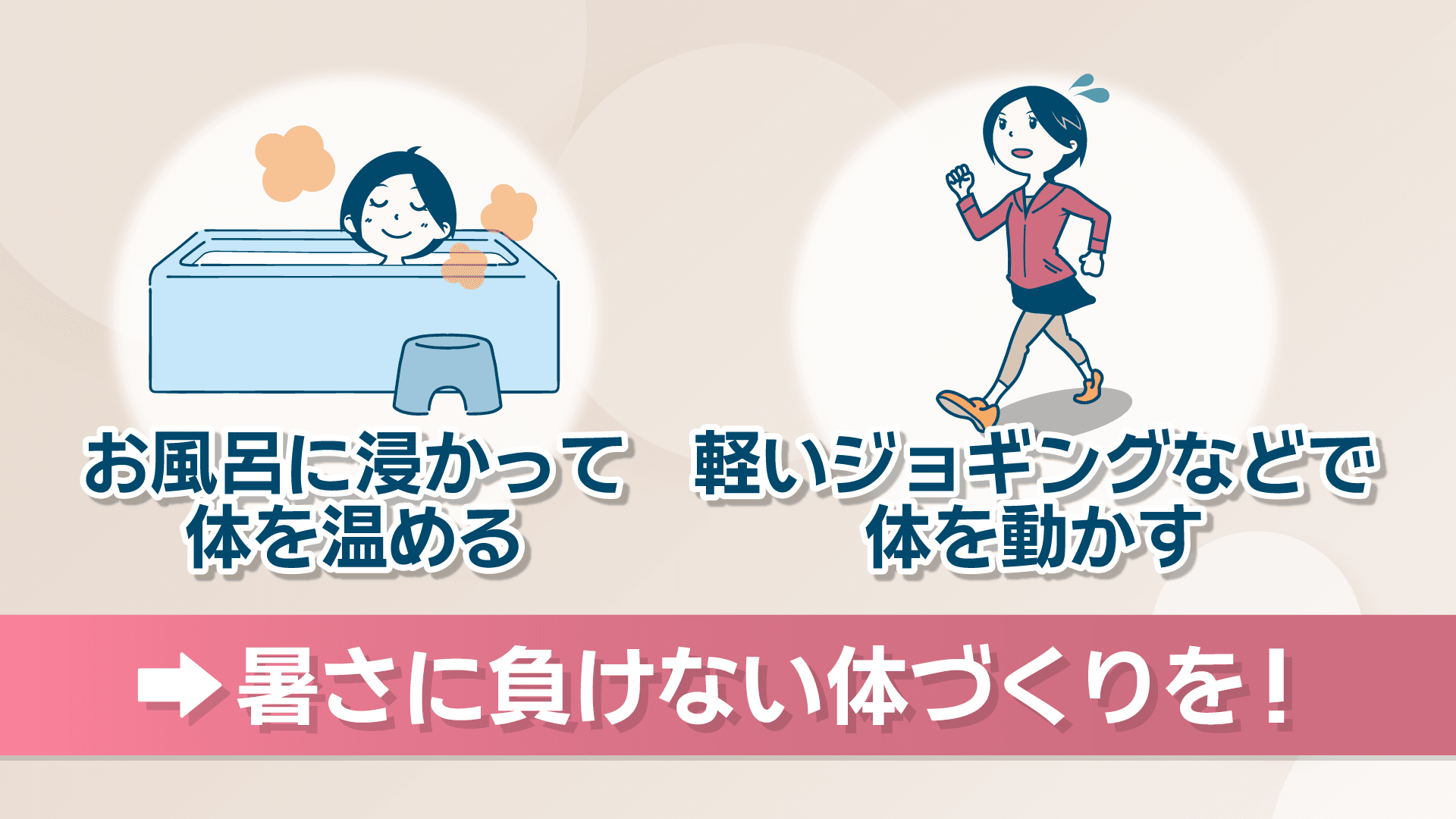 暑さに負けない体づくり