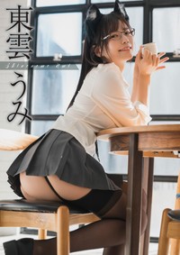 巻頭グラビア・東雲うみ