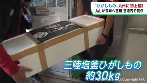 ブランドマグロ三陸塩釜ひがしもの　九州へ初めて空輸