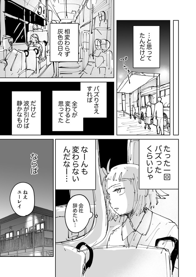 【漫画】『絶対にバズりたい女の話』26（東山わかるさんの提供）