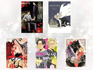 BL初心者のBL観を揺さぶった珠玉の５作