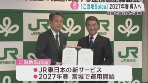 ご当地Ｓｕｉｃａ　全国に先駆けて宮城県で２０２７年春に導入へ