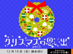 【アマギフ対象】「クリスマスの思い出 part3」でエッセイ募集！12月10日（日）締切
