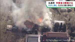 作業場など３棟を焼く火事　けが人無し　宮城・丸森町