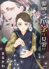 最新刊『異郷の爪塗り見習い』第5巻の書影　(C)まるかわ/主婦と生活社