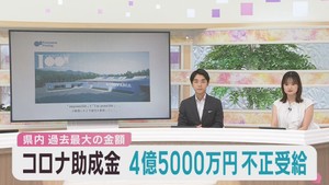 コロナ助成金を不正受給　気仙沼の工場　宮城労働局管内で過去最高額