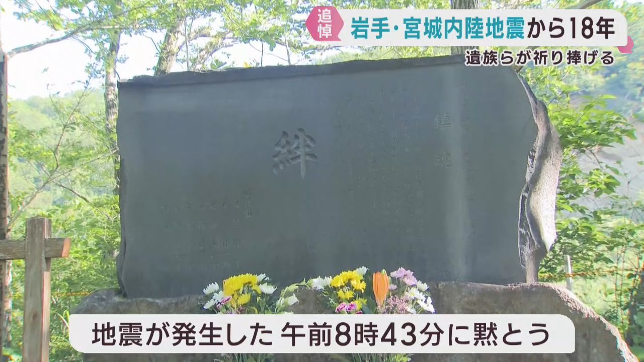 岩手・宮城内陸地震から１８年　宮城・栗原市で犠牲者を追悼