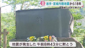 岩手・宮城内陸地震から１８年　宮城・栗原市で犠牲者を追悼
