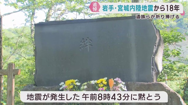 岩手・宮城内陸地震から１８年　宮城・栗原市で犠牲者を追悼