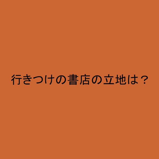 ライフスタイル世論調査<br>行きつけの書店の立地は？