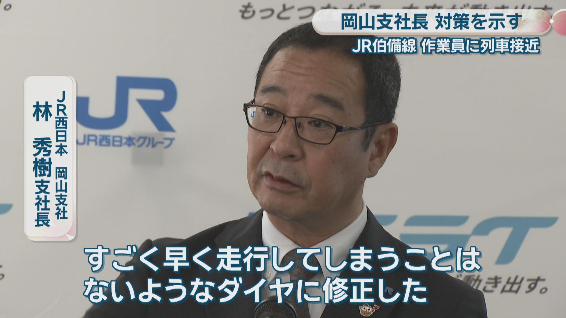 作業員が列車接近で急遽待避した事案受け JR岡山支社長が対策示す