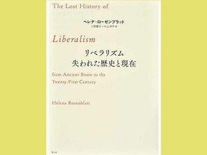 「リベラリズム　失われた歴史と現在」　仏独から最良の過去を救い出す　朝日新聞書評から