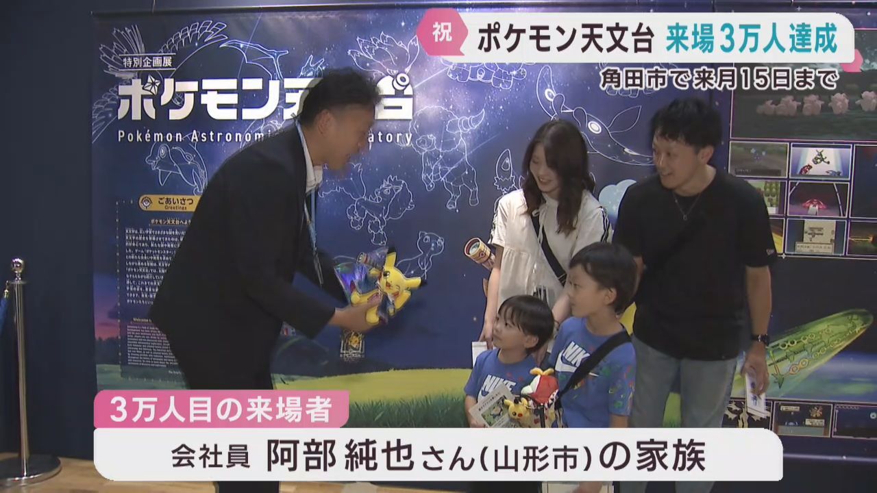 ポケモン天文台の来場者が３万人に　宮城・角田市で開催