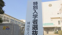岡山県の公立高校で特別入試　県立全日制では6582人が志願　倍率は2.07倍