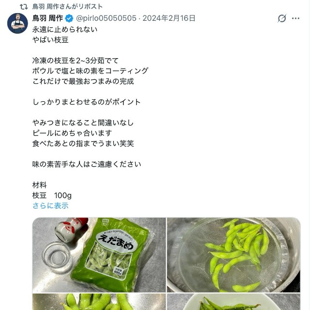 鳥羽周作さんの公式Xから