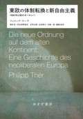 「東欧の体制転換と新自由主義」　民主化より市場原理主義化の道　朝日新聞書評から