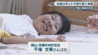 岡山・吉備中央町在住／干場文華さん(23)