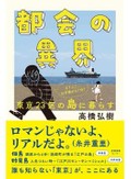 「都会の異界」書評　喧騒の外でひっそり咲く一本桜
